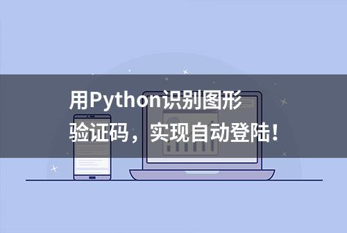 用Python识别图形验证码，实现自动登陆！