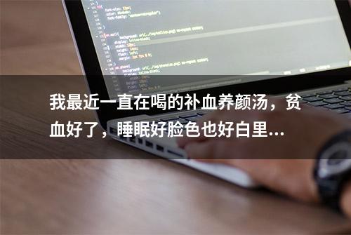 我最近一直在喝的补血养颜汤，贫血好了，睡眠好脸色也好白里透红