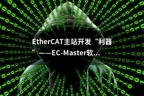 EtherCAT主站开发“利器”——EC-Master软件协议栈