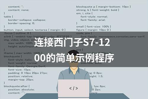 连接西门子S7-1200的简单示例程序