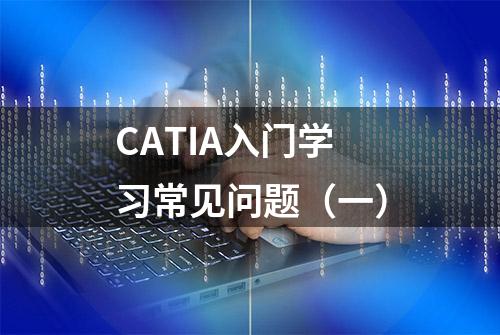 CATIA入门学习常见问题（一）