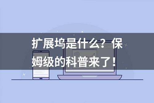 扩展坞是什么？保姆级的科普来了！