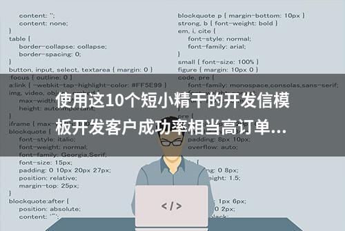 使用这10个短小精干的开发信模板开发客户成功率相当高订单多多