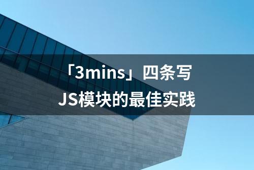 「3mins」四条写JS模块的最佳实践