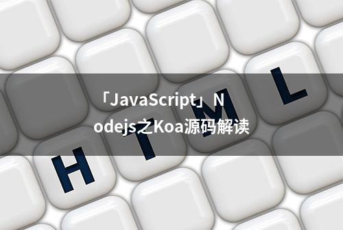 「JavaScript」Nodejs之Koa源码解读