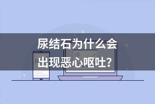 尿结石为什么会出现恶心呕吐？