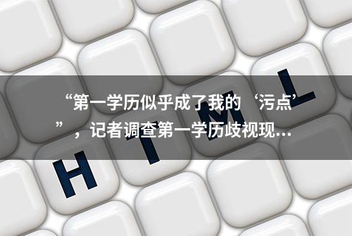 “第一学历似乎成了我的‘污点’”，记者调查第一学历歧视现象