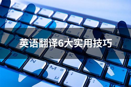 英语翻译6大实用技巧