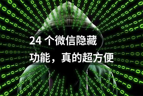 24 个微信隐藏功能，真的超方便