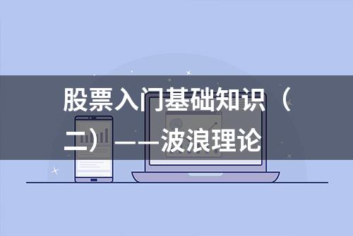 股票入门基础知识（二）——波浪理论