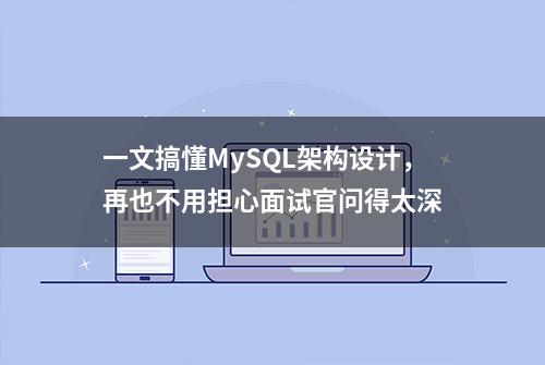 一文搞懂MySQL架构设计，再也不用担心面试官问得太深