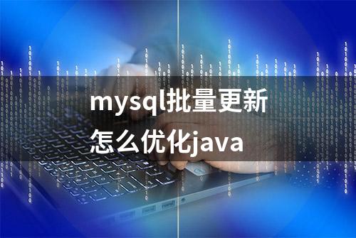 mysql批量更新怎么优化java