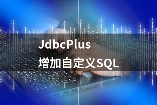 JdbcPlus增加自定义SQL