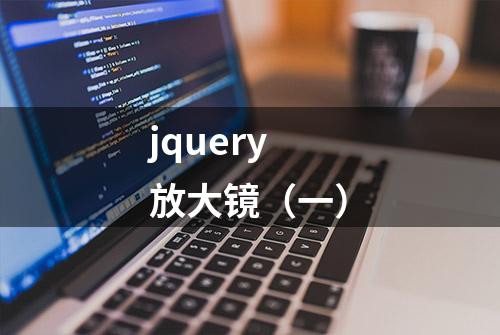 jquery放大镜（一）