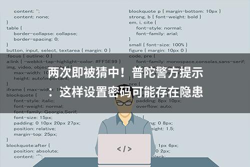 两次即被猜中！普陀警方提示：这样设置密码可能存在隐患