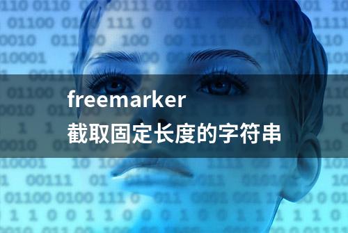 freemarker 截取固定长度的字符串