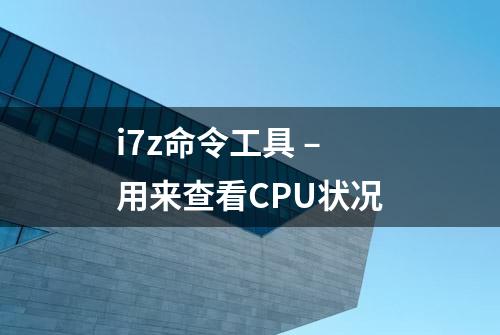 i7z命令工具 – 用来查看CPU状况