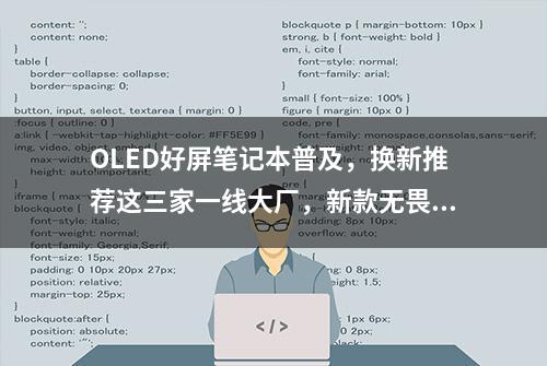 OLED好屏笔记本普及，换新推荐这三家一线大厂，新款无畏15i最香