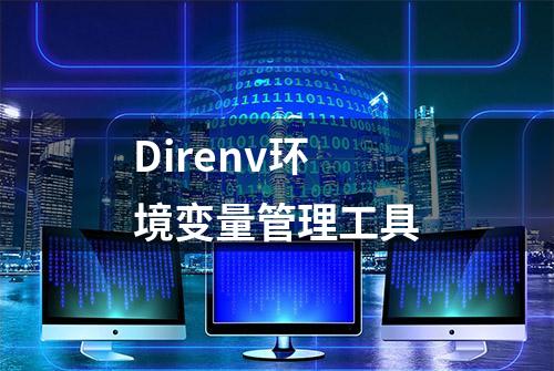 Direnv环境变量管理工具