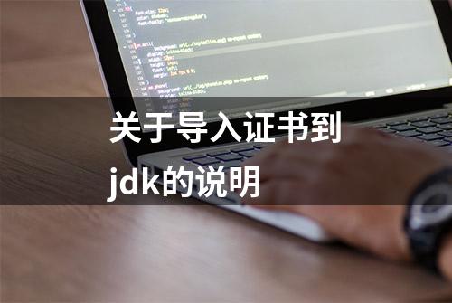 关于导入证书到jdk的说明