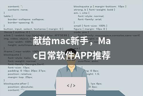 献给mac新手，Mac日常软件APP推荐