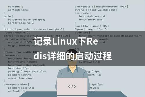 记录Linux下Redis详细的启动过程