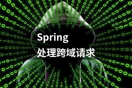 Spring处理跨域请求