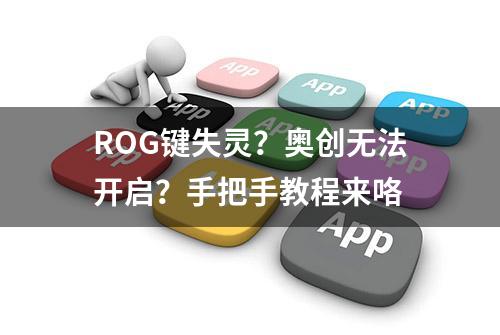 ROG键失灵？奥创无法开启？手把手教程来咯