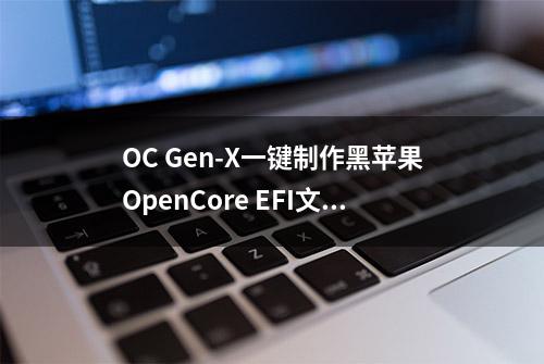 OC Gen-X一键制作黑苹果OpenCore EFI文件