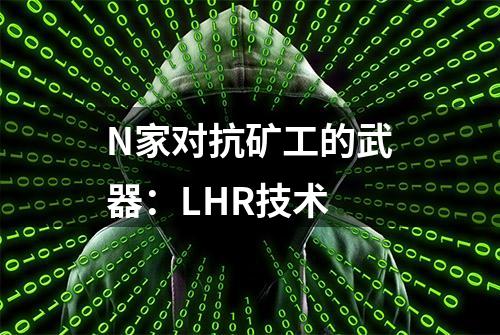 N家对抗矿工的武器：LHR技术