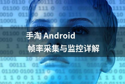 手淘 Android 帧率采集与监控详解