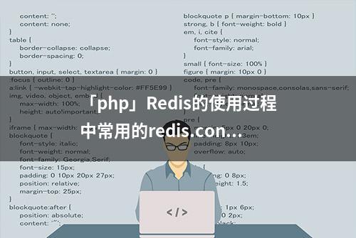 「php」Redis的使用过程中常用的redis.conf 配置修改总结