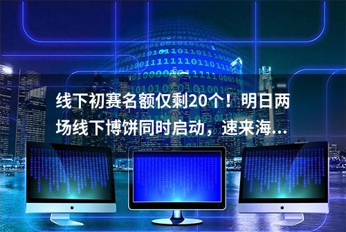 线下初赛名额仅剩20个！明日两场线下博饼同时启动，速来海峡导报社领取博饼券