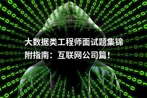 大数据类工程师面试题集锦附指南：互联网公司篇！