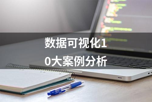 数据可视化10大案例分析