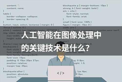 人工智能在图像处理中的关键技术是什么？