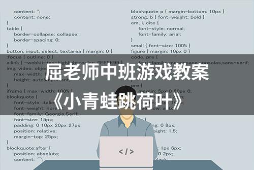 屈老师中班游戏教案《小青蛙跳荷叶》