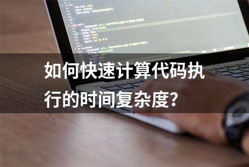 如何快速计算代码执行的时间复杂度？