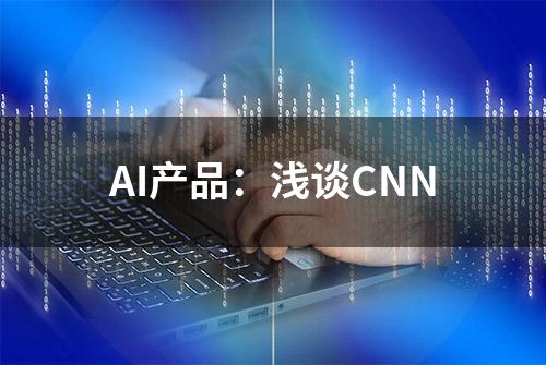 AI产品：浅谈CNN