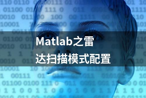 Matlab之雷达扫描模式配置