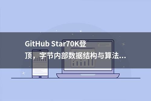 GitHub Star70K登顶，字节内部数据结构与算法笔记，限时上线