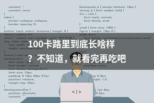 100卡路里到底长啥样？不知道，就看完再吃吧