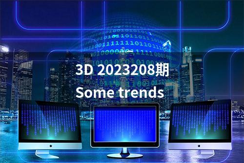 3D 2023208期Some trends