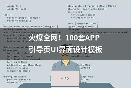 火爆全网！100套APP引导页UI界面设计模板