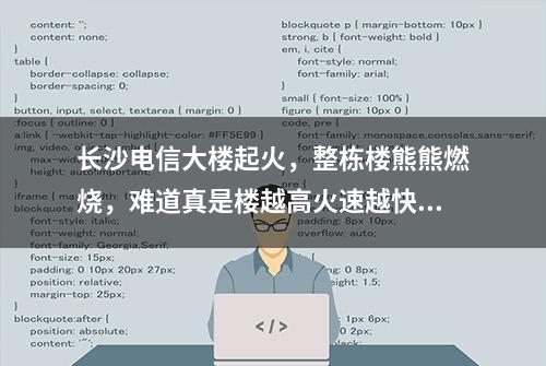 长沙电信大楼起火，整栋楼熊熊燃烧，难道真是楼越高火速越快吗？