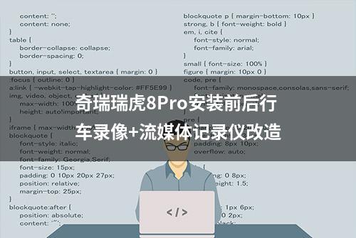 奇瑞瑞虎8Pro安装前后行车录像+流媒体记录仪改造