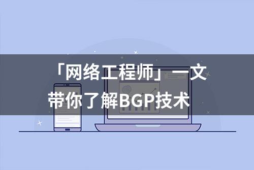 「网络工程师」一文带你了解BGP技术