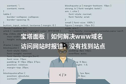 宝塔面板｜如何解决www域名访问网站时报错：没有找到站点