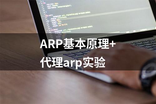 ARP基本原理+代理arp实验