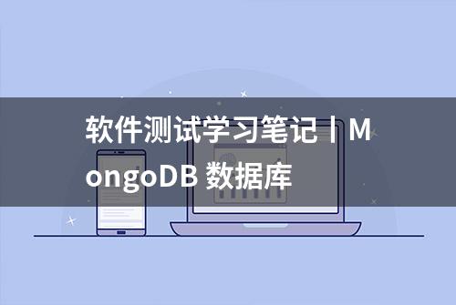 软件测试学习笔记丨MongoDB 数据库